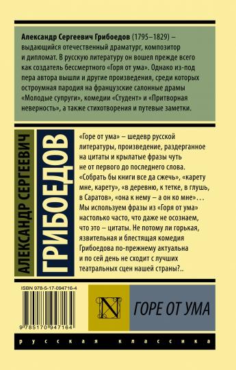 Горе от ума