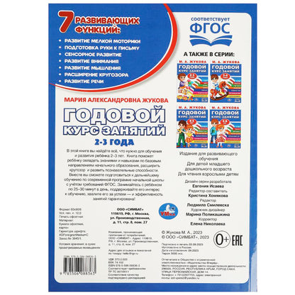Годовой курс занятий. 2-3 года. М. А. Жукова. 205х280мм. КБС. 96 стр. Умка в кор.15шт