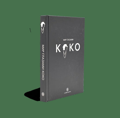 Мир глазами Коко. Мудросmь жизни. Философия сmиля (р1)