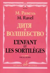 Равель М. Дитя и волшебство: лирическая фантазия в 1 действии, 2 частях. Клавир. На русском и франц. языках: либретто С.Г. Колетт; перевод Н. Рождественской и Л. Андреевской-Левенстерн. — Москва : Музыка. — 116 с.; 60х90/8. — EAN 9790660069745 (в обл.)