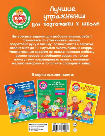 Лучшие упражнения для подготовки к школе