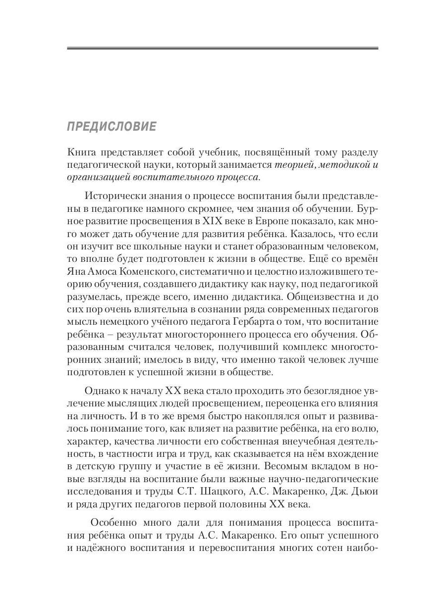 Воспитатика: Учебник для студентов педагогических вузов. В 2 ч. Ч. 1: Теория и методика воспитания