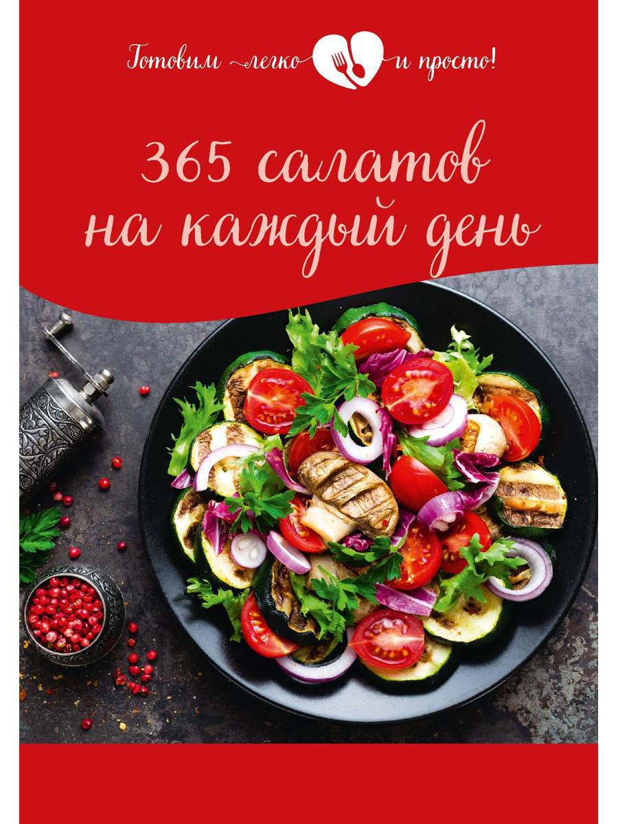 365 салатов на каждый день