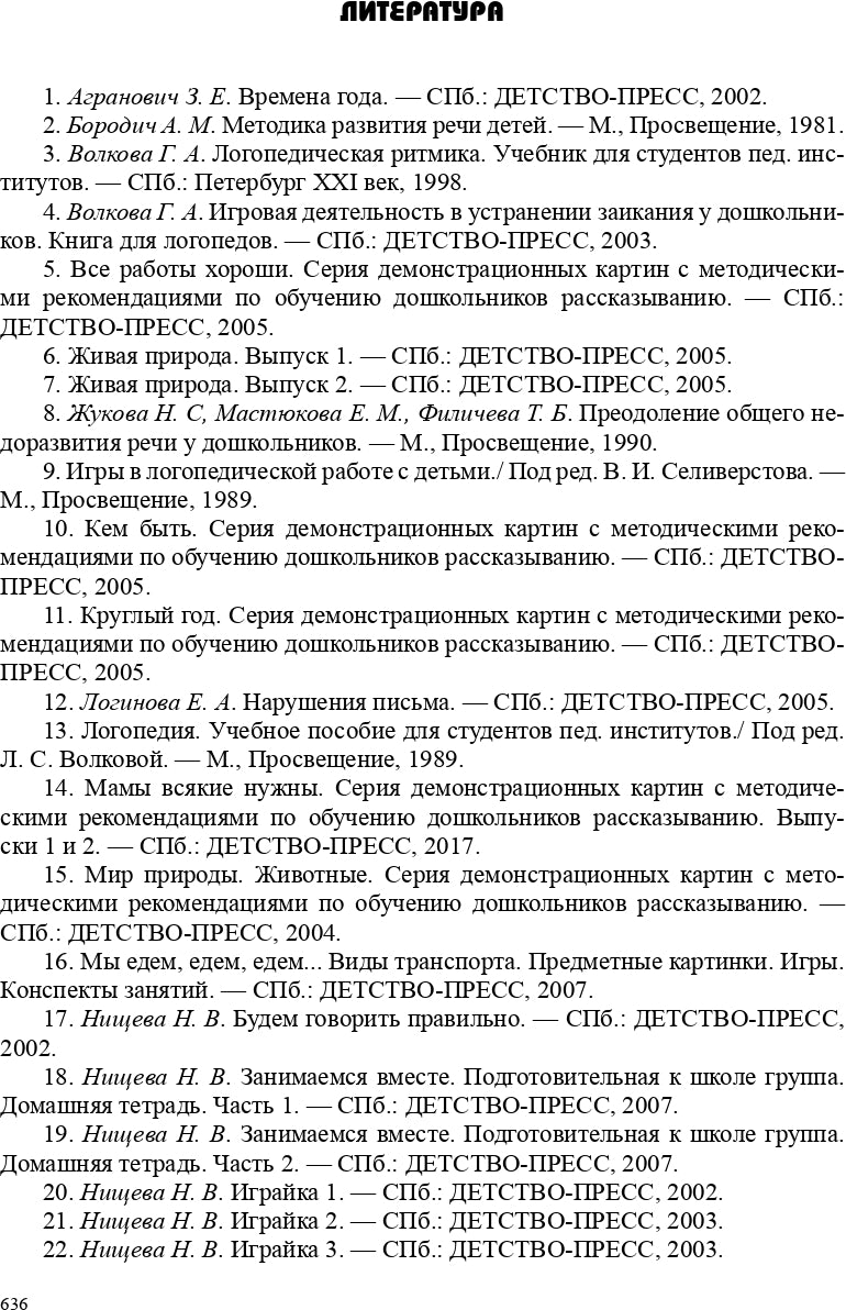 Конспекты подгрупповых логопедических занятий в группе компенсирующей направленности ДОО для детей с тяжелыми нарушениями речи с 6 до 7 лет (подготовительная к школе группа). ФАОП ДО. ФГОС ДО.