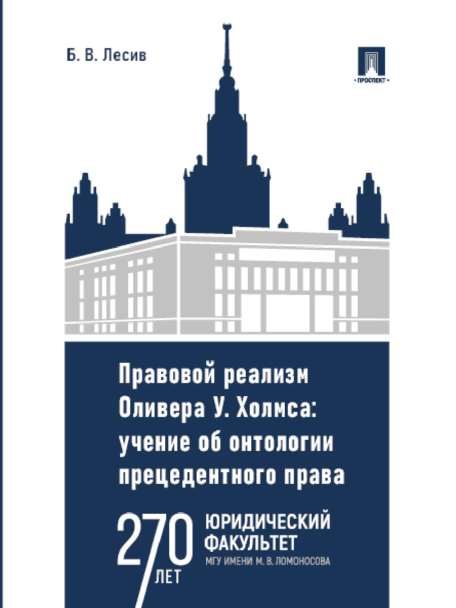 Правовой реализм Оливера У. Холмса. Учение об онтологии прецедентного права. Монография.-М.:Проспект,2025. /=246561/