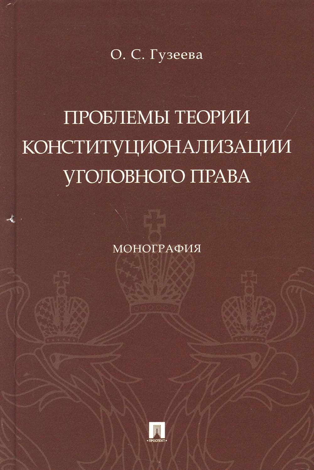 Проблемы теории конституционализации уголовного права. Монография.-М.:Проспект,2021.