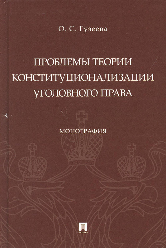 Проблемы теории конституционализации уголовного права. Монография.-М.:Проспект,2021.