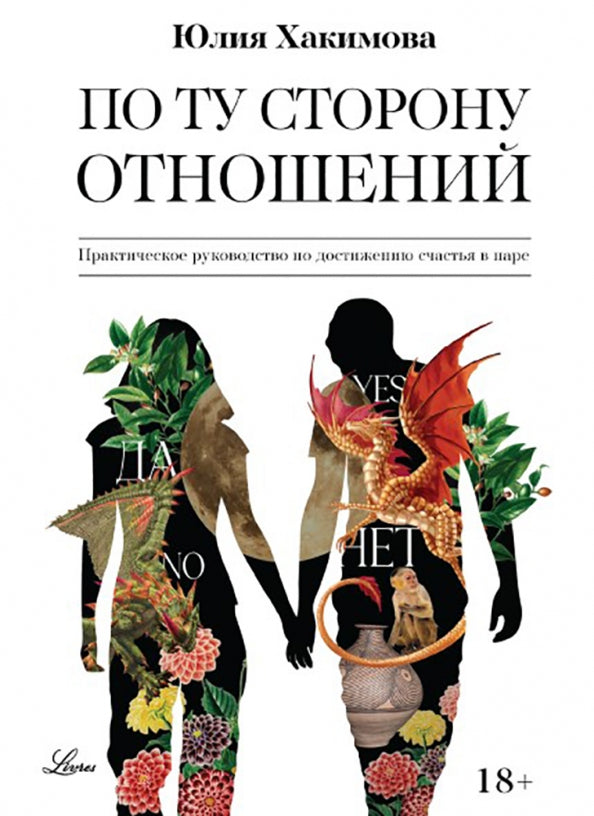 По ту сторону отношений. Практическое руководство по достижению счастья в паре