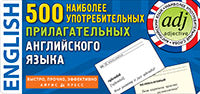 Тематические карточки. IQ тренажеры. 500 наиболее употребительных прилагательных английского языка