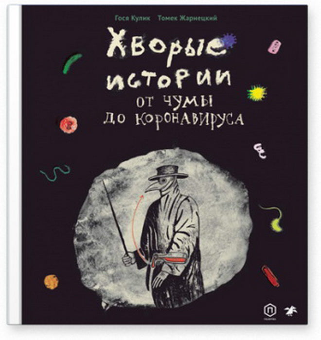 Хворые истории. От чумы до коронавируса
