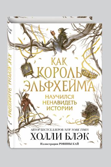 Как король Эльфхейма научился ненавидеть истории