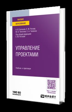 УПРАВЛЕНИЕ ПРОЕКТАМИ. Учебник и практикум для вузов