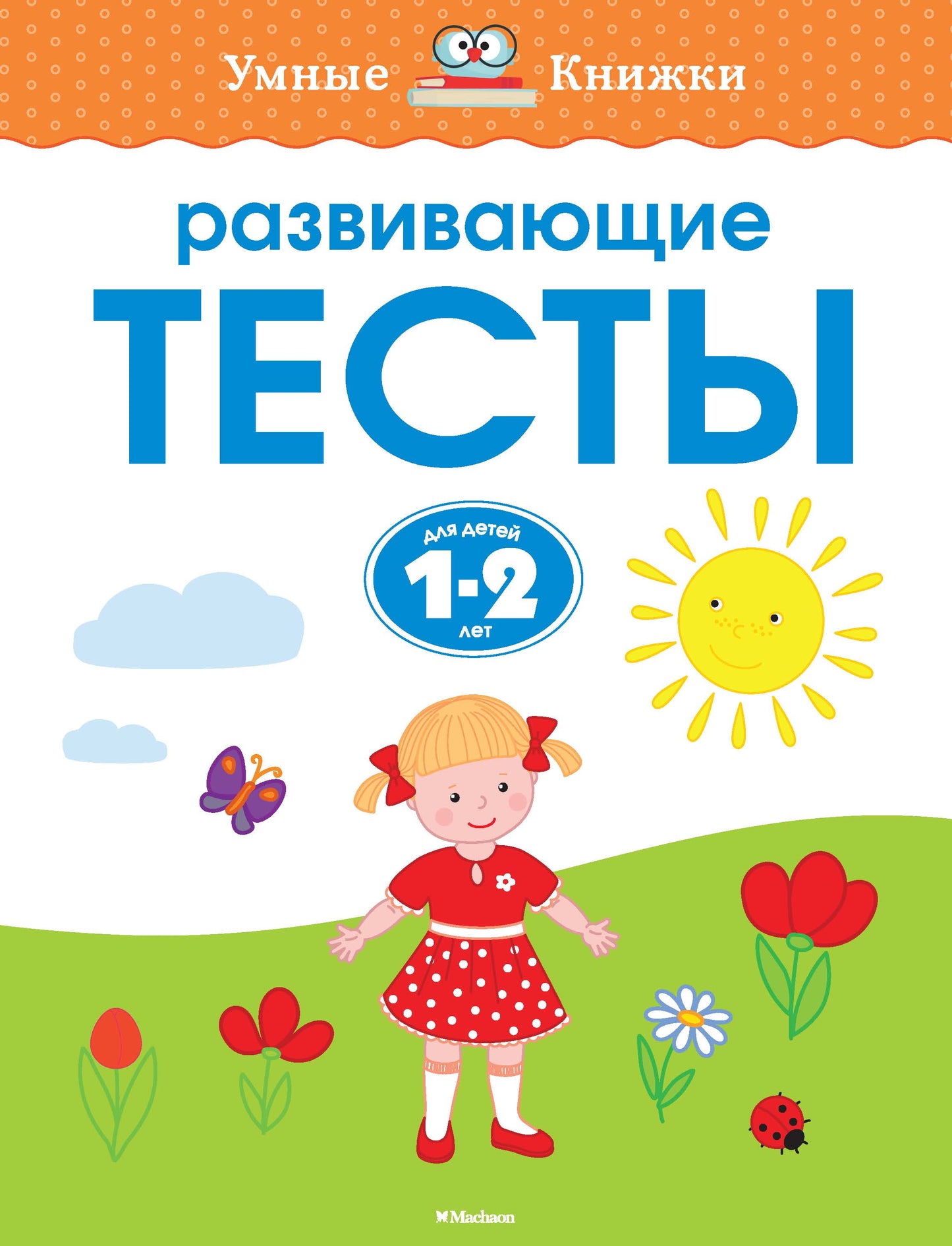 Развивающие тесты (1-2 года)