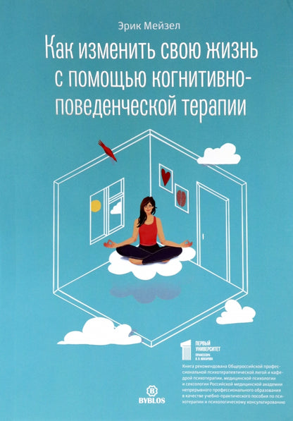 Как изменить свою жизнь с когнитивно-поведенческой терапией