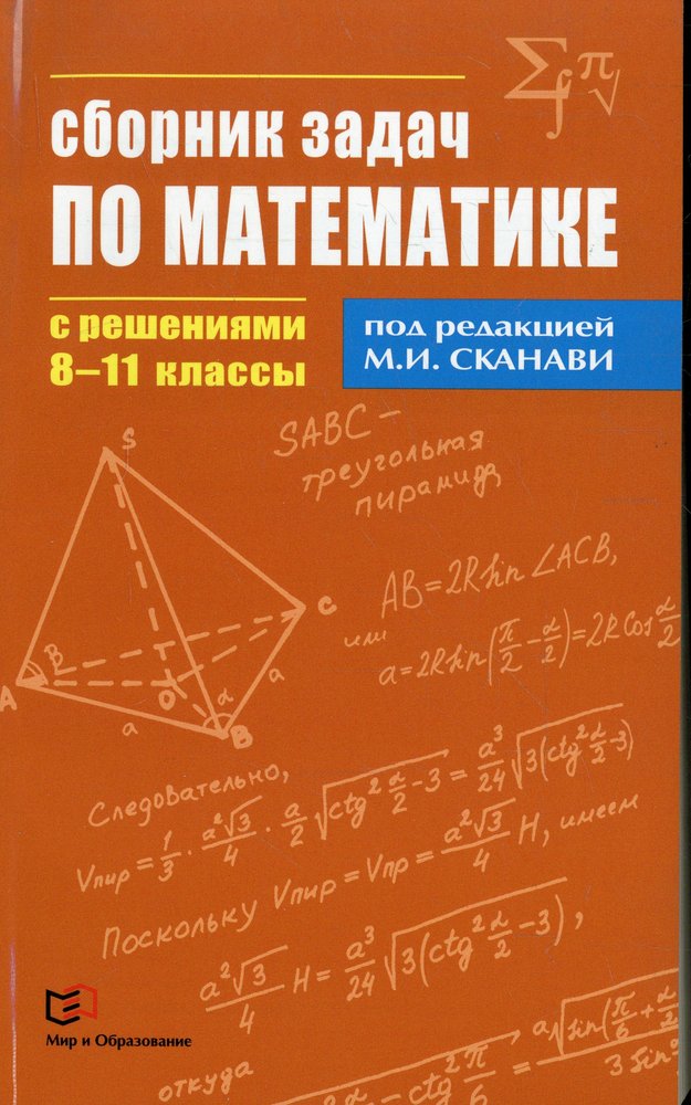 Сборник задач по математике с решениями  8-11кл