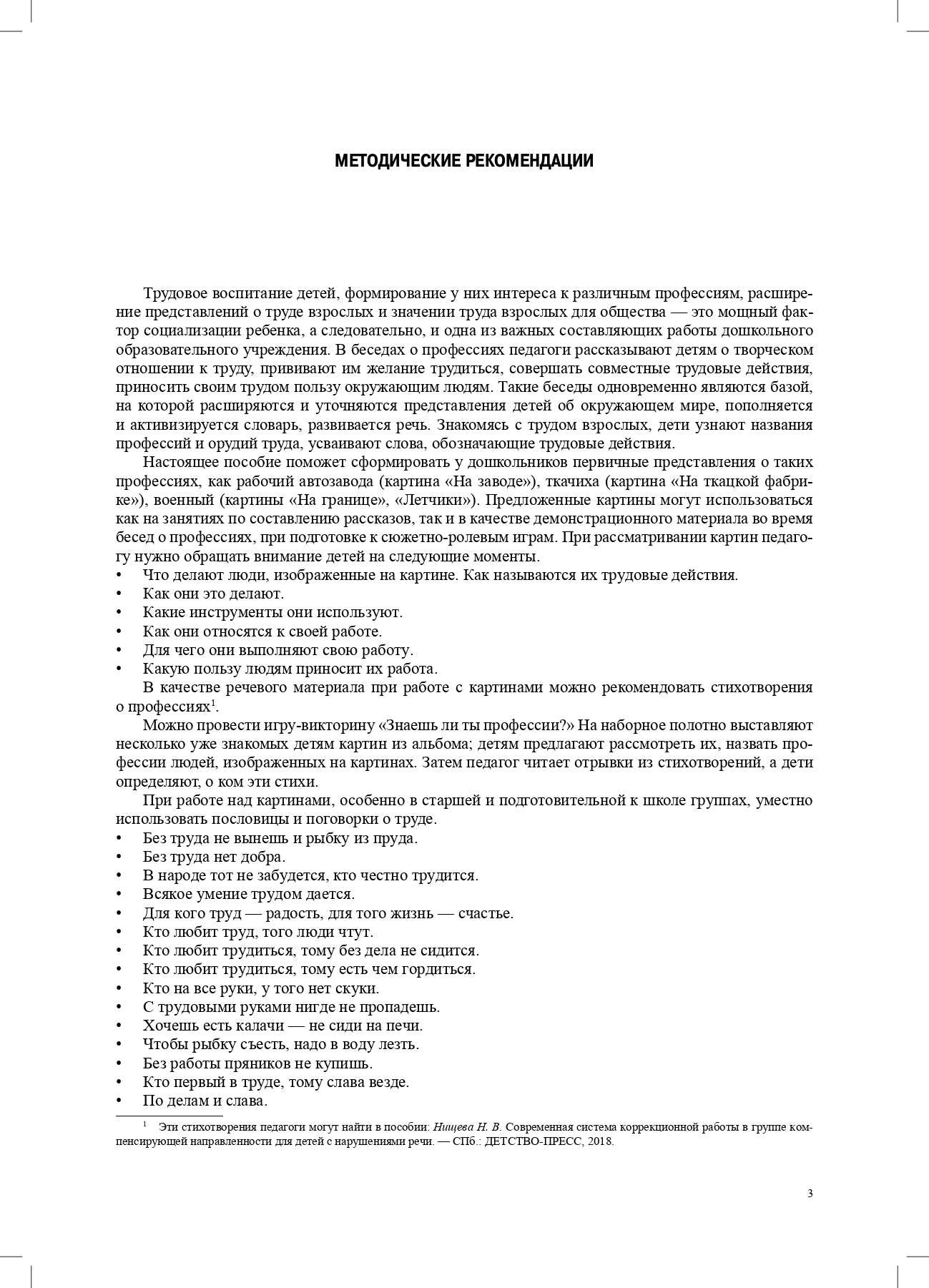 Нищева. Кем быть? Серия демонстрационных картин с методическими рекомендациями для детей 5-7 лет. Выпуск 1. Учебно-наглядное пособие. (ФГОС)