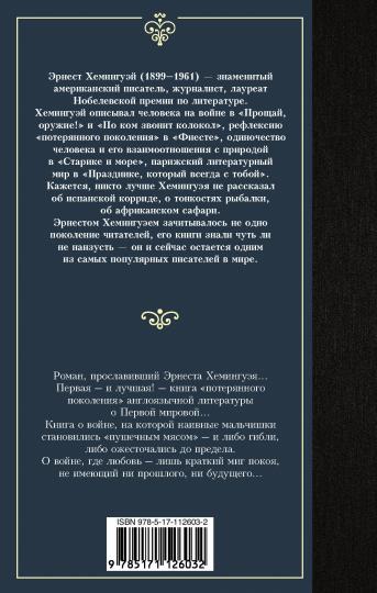 Прощай, оружие!