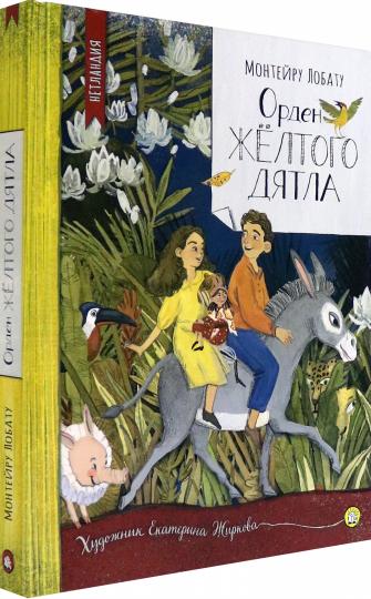 Орден Жёлтого Дятла