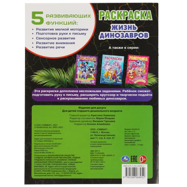 Жизнь динозавров. Раскраска, 214х290 мм, 16 стр. Умка в кор.50шт
