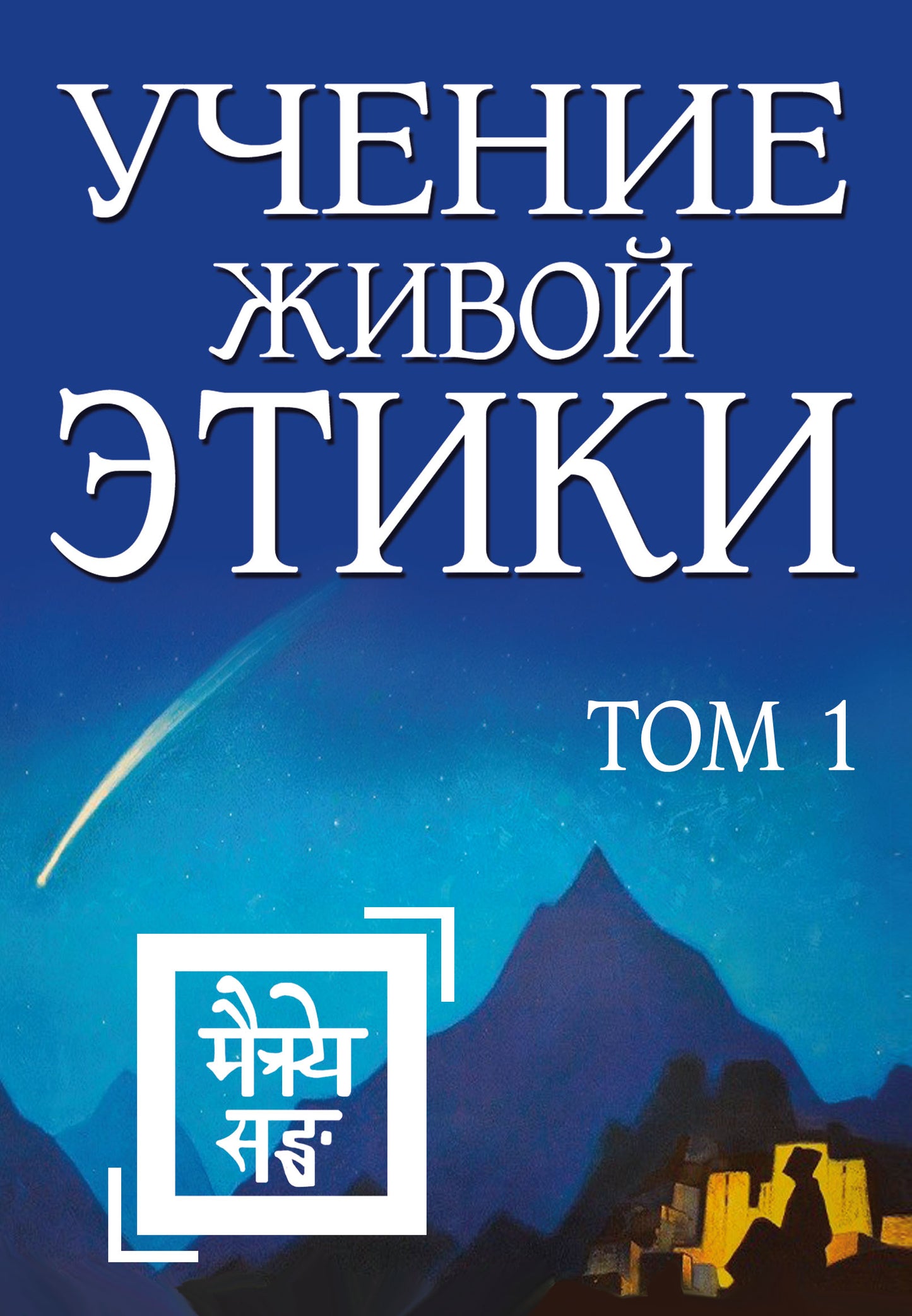 Учение Живой Этики. Том 1 (Книги I, II, III) (пер) 2-е изд