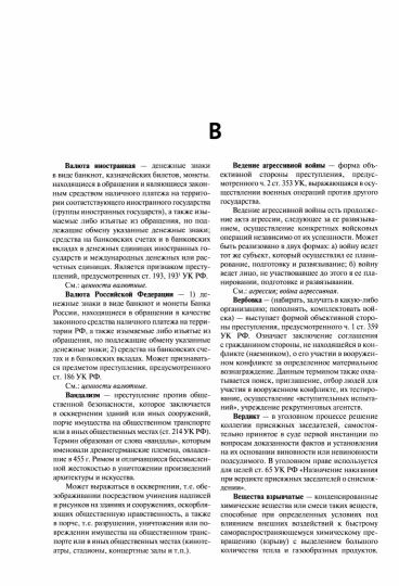 Народная энциклопедия уголовного права.-М.:Проспект,2023.