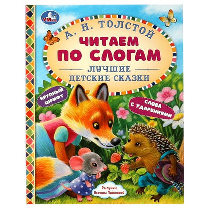 Лучшие детские сказки. А. Н. Толстой. Читаем по слогам. 48 стр. тв. переплет. Умка в кор.30шт