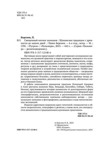 Священный космос шаманов: Шаманские традиции с древности до наших дней. 6-е изд., испр
