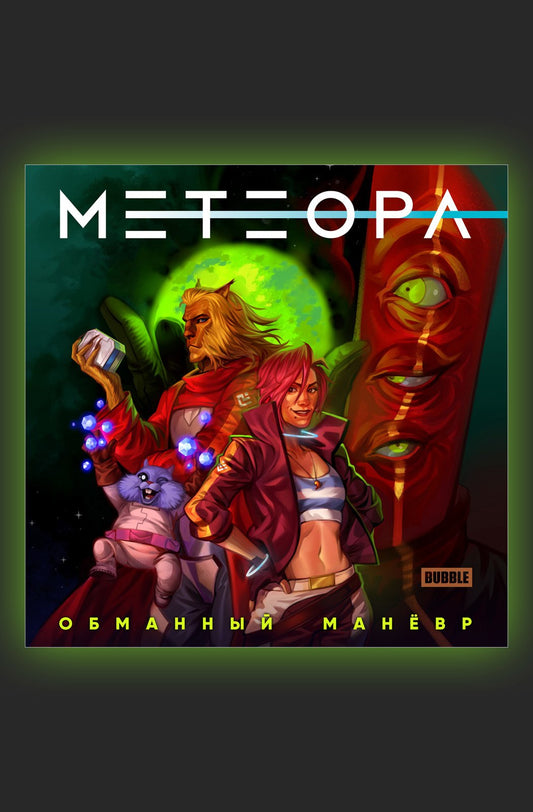 Метеора. Обманный маневр