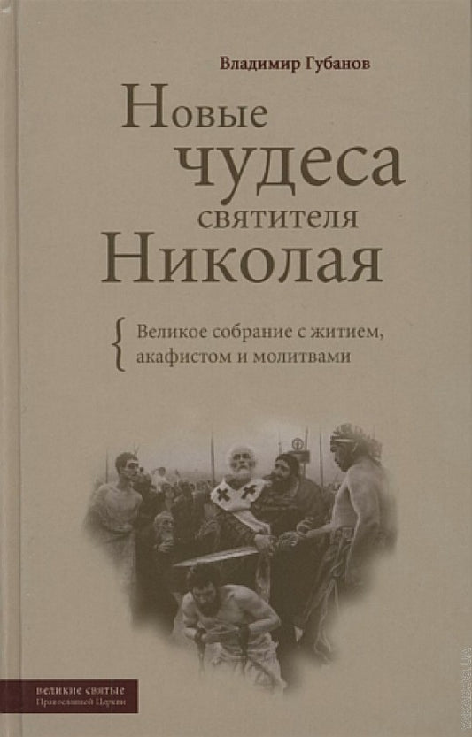 Новые чудеса святителя Николая. Великое собрание с житием, акафистом и молитвами