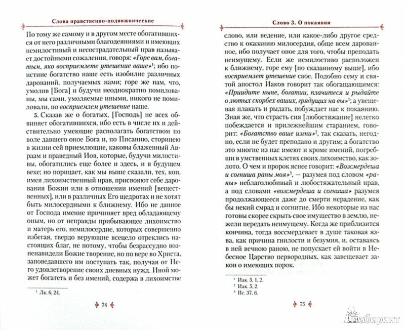 Аскетические творения. 2-е изд., испр