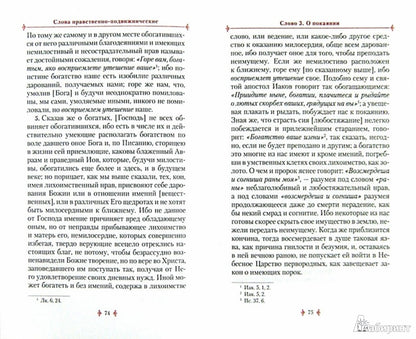 Аскетические творения. 2-е изд., испр