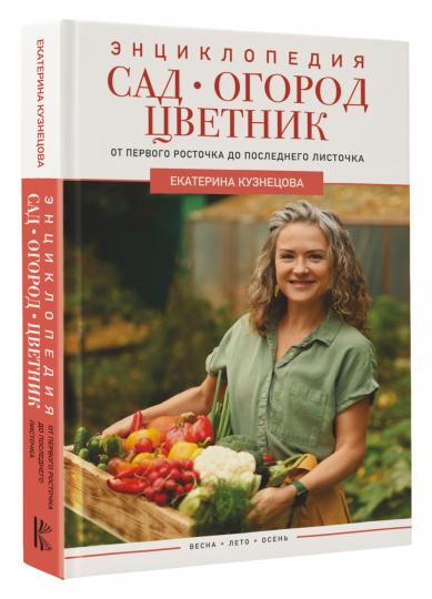 Сад, огород, цветник. От первого росточка до последнего листочка