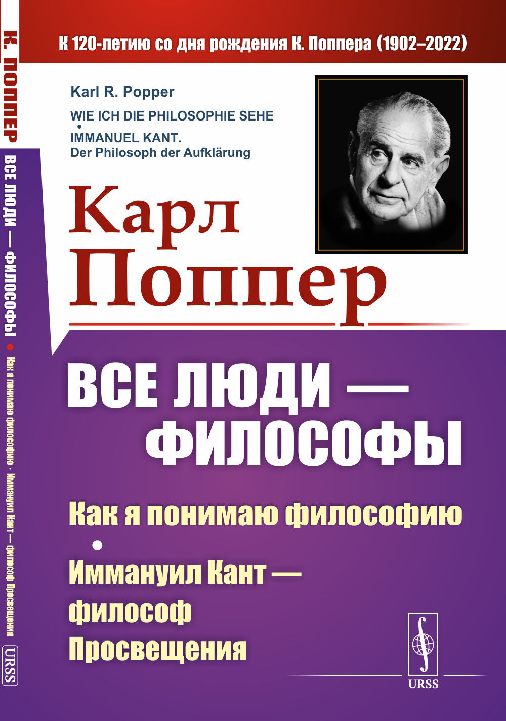 Все люди — философы: Как я понимаю философию; Иммануил Кант — философ Просвещения. Пер. с нем.