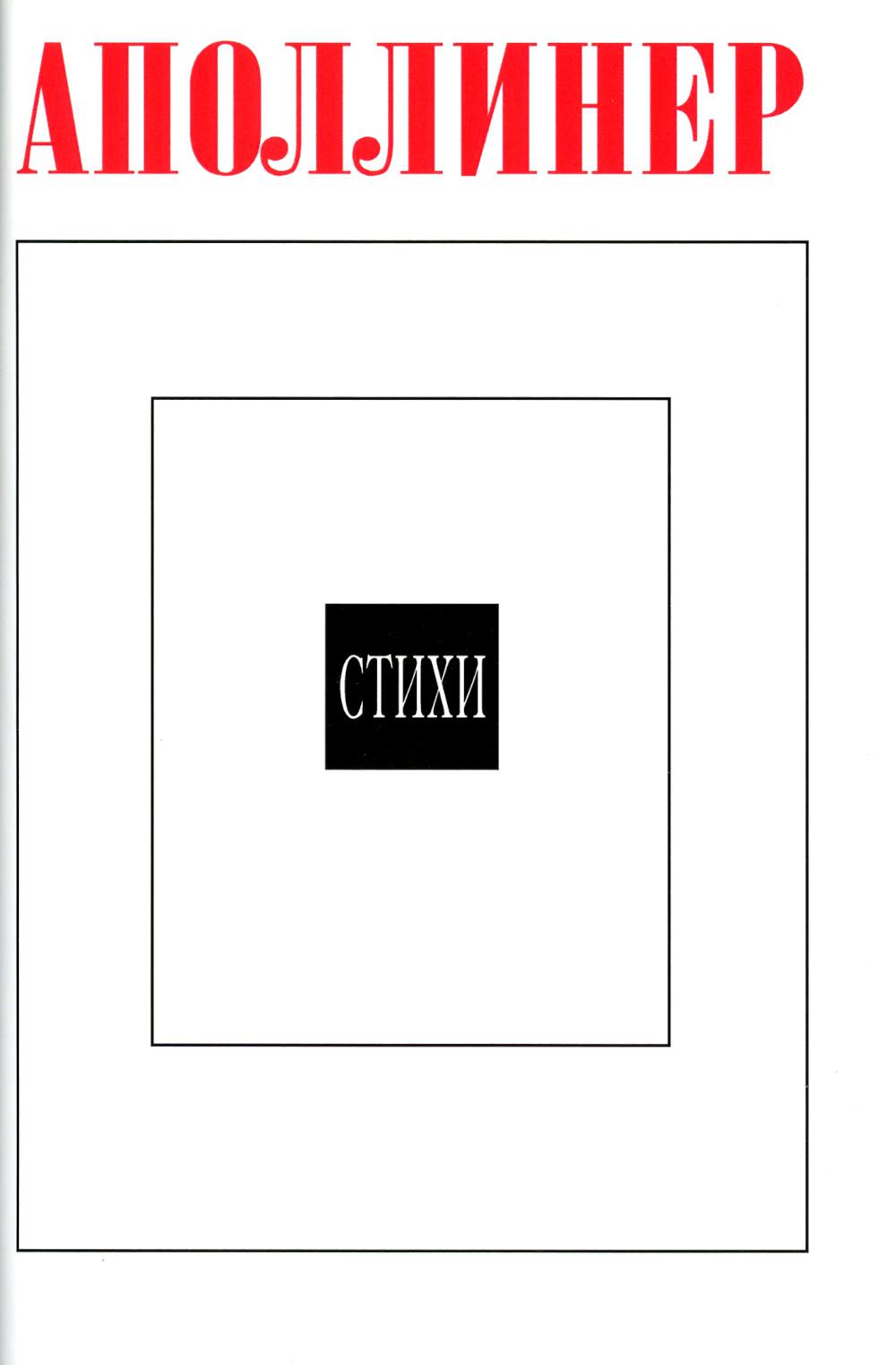 Аполлинер Г.Стихи. 2-е изд., стереотипн. (Литературные памятники). 2018