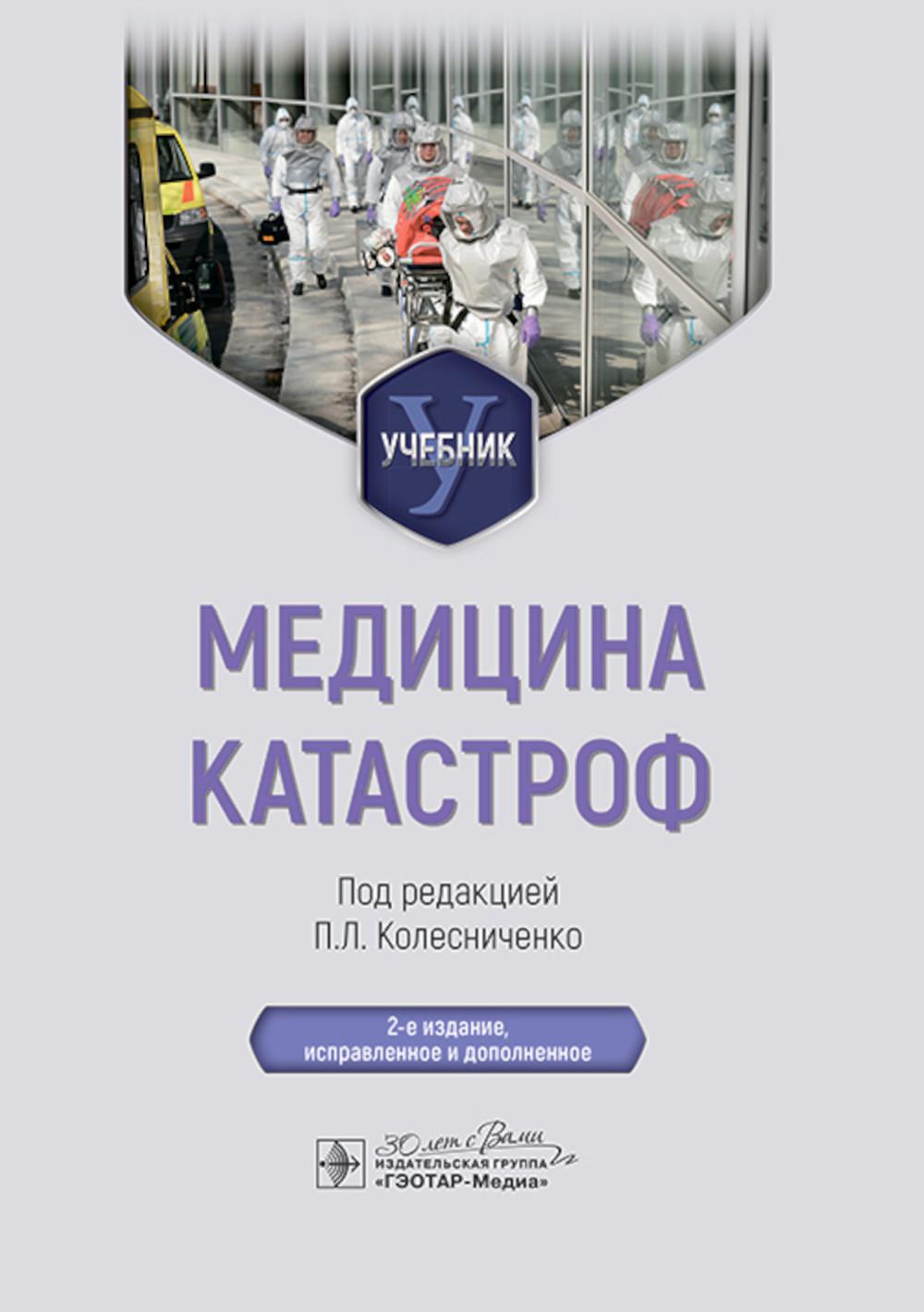 Медицина катастроф : учебник / под ред. П. Л. Колесниченко. — 2-е изд., испр. и доп. — Москва : ГЭОТАР-Медиа, 2025. — 464 с. : ил.