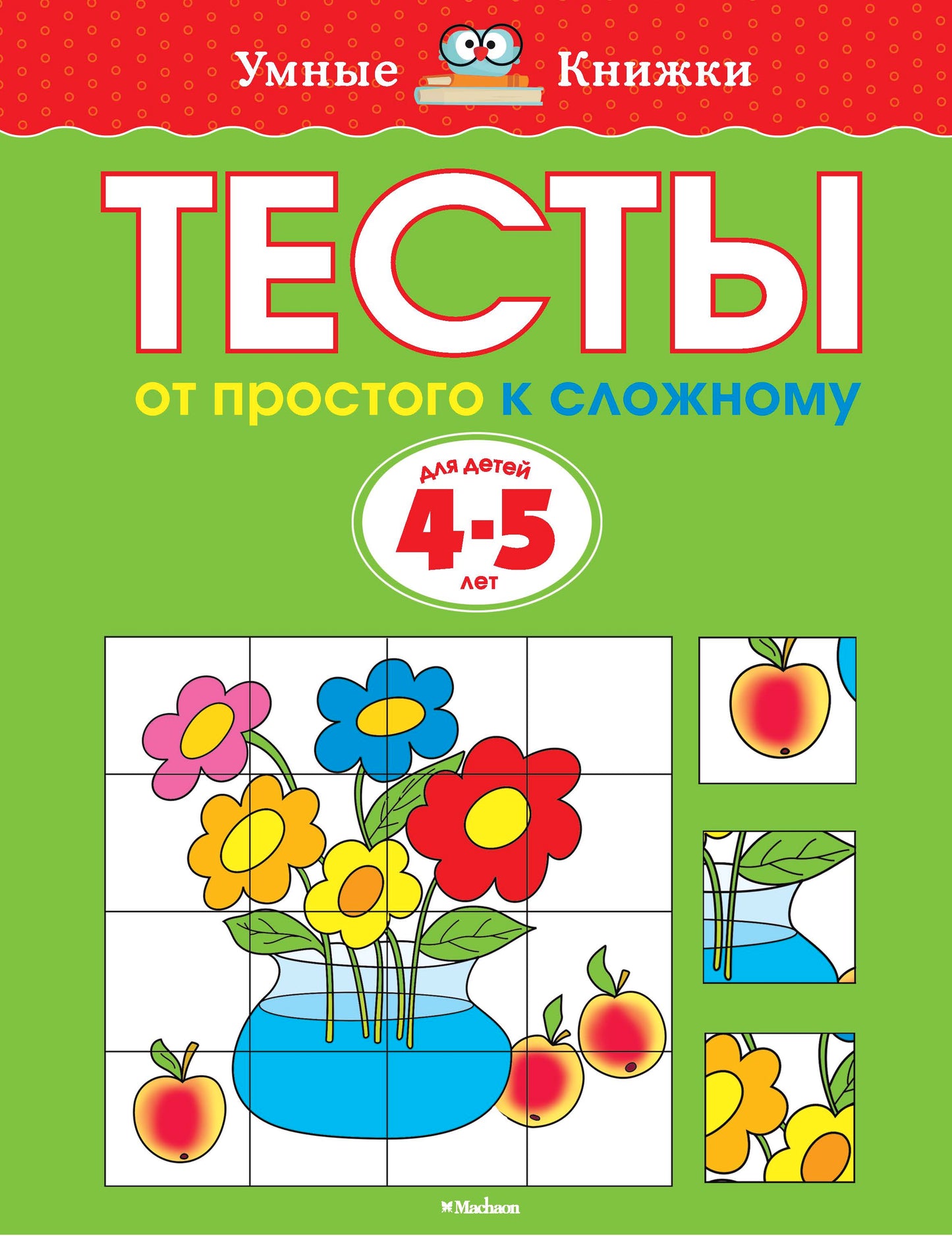 Тесты. От простого к сложному (4-5 лет)