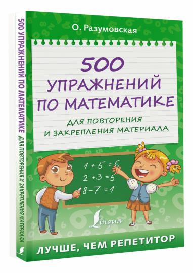 500 упражнений по математике для повторения и закрепления материала