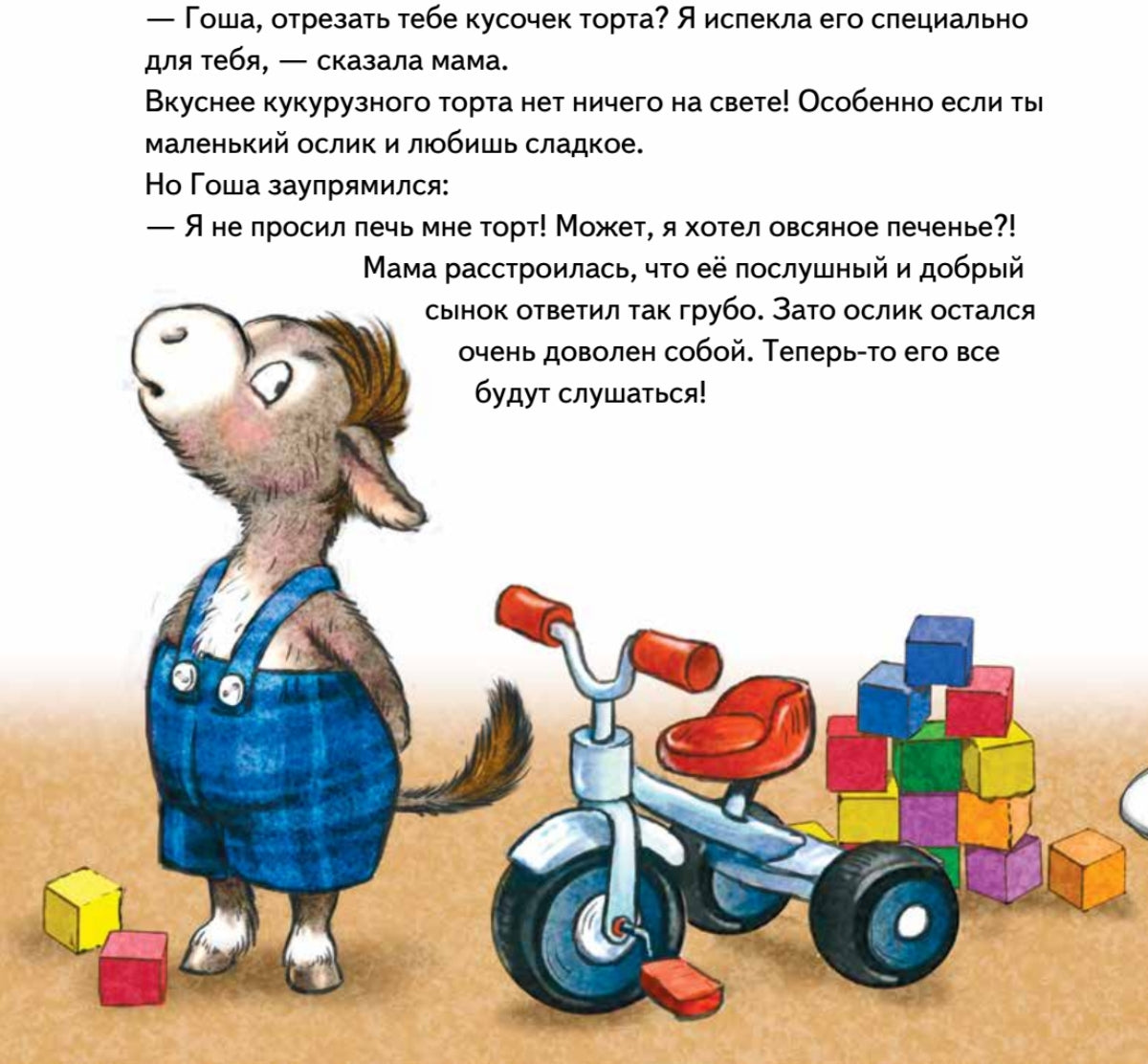 Не хочу! Не буду! Сказка для капризуль