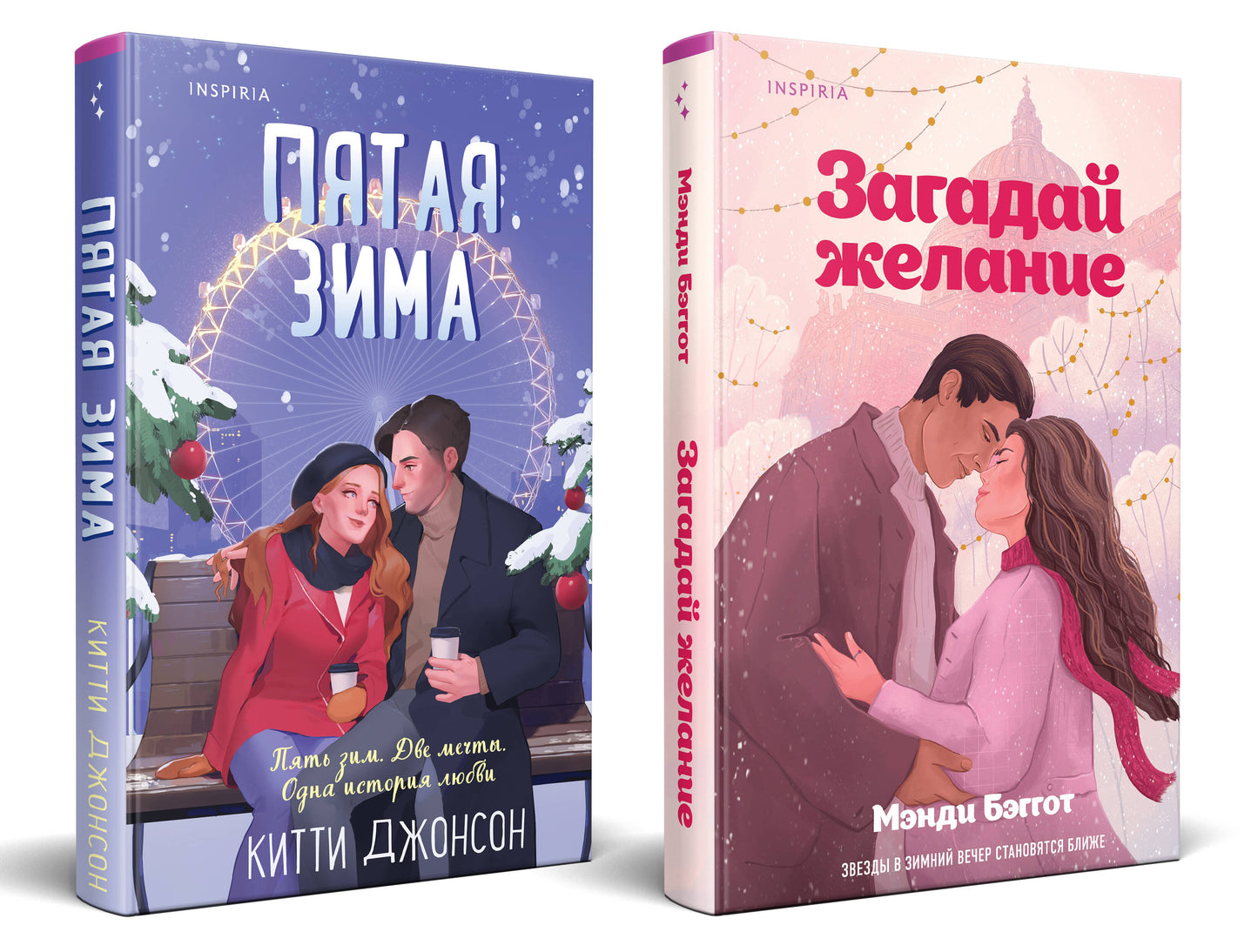 Комплект из 2-х книг (Загадай желание + Пятая зима)