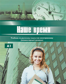 Наше время. Учебник. Элементарный уровень.(+CD)