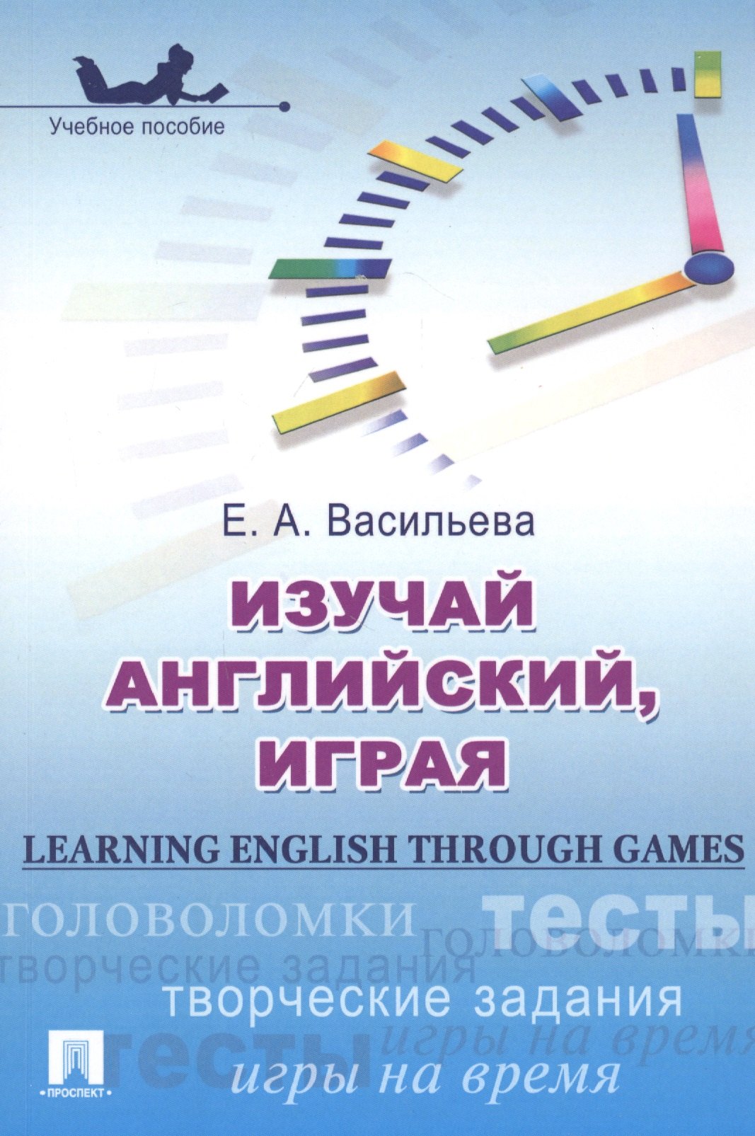 Изучай английский, играя (Learning English through Games).Уч.пос.-М.:Проспект,2025. Васильева Е.А.