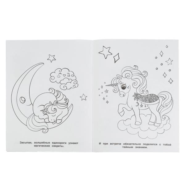 Единороги. Раскраска на ИЗИ. 214х290мм, 16 стр. Умка в кор.50шт