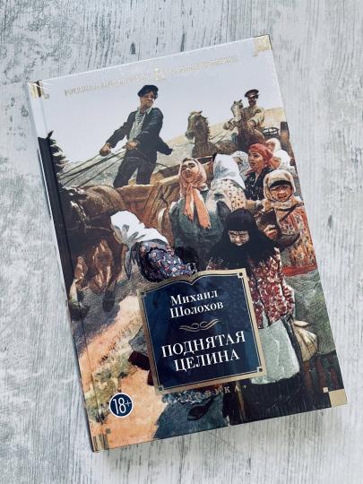 Поднятая целина