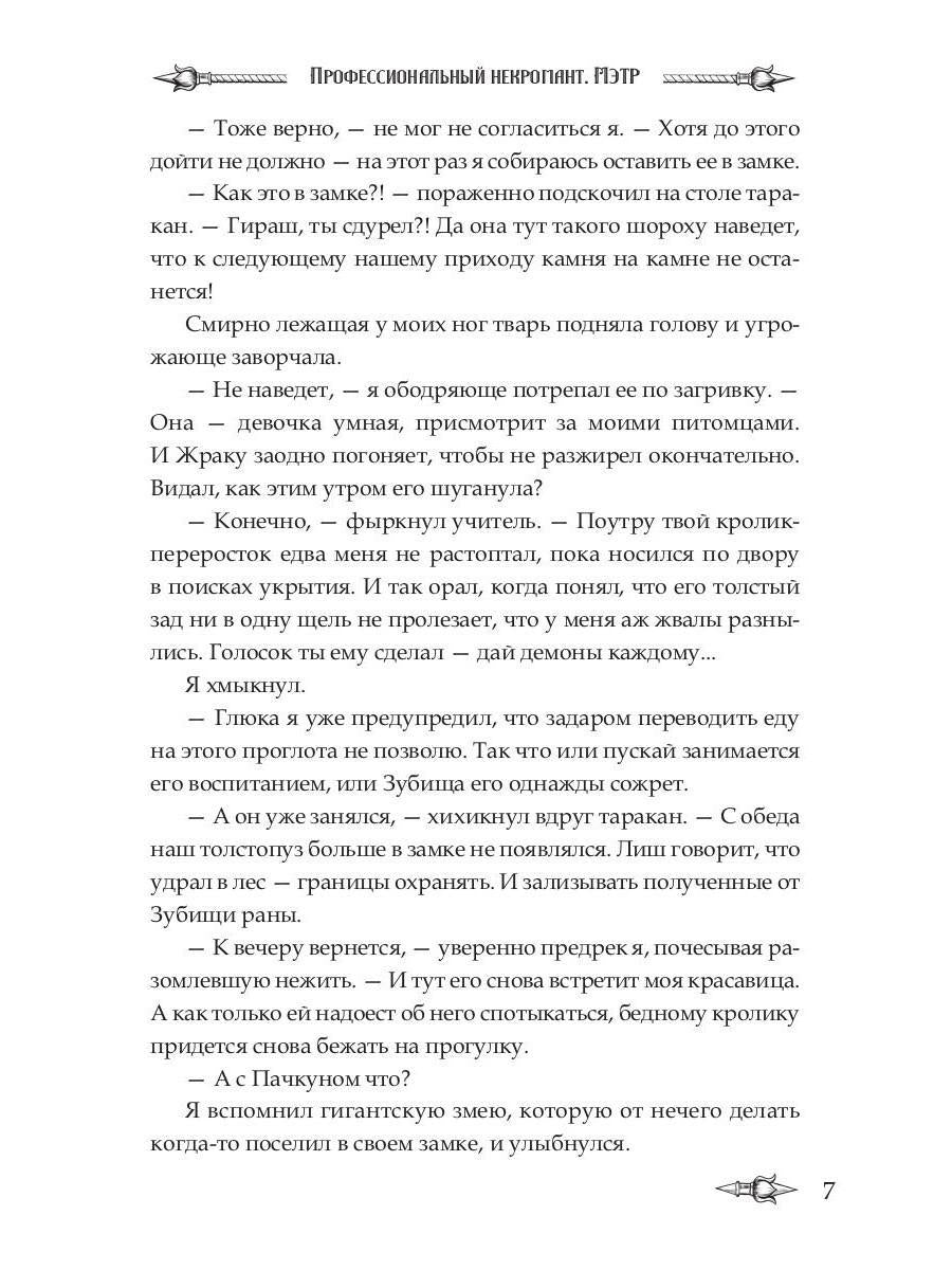 Профессиональный некромант-4. Мэтр на учебе. Т. 2