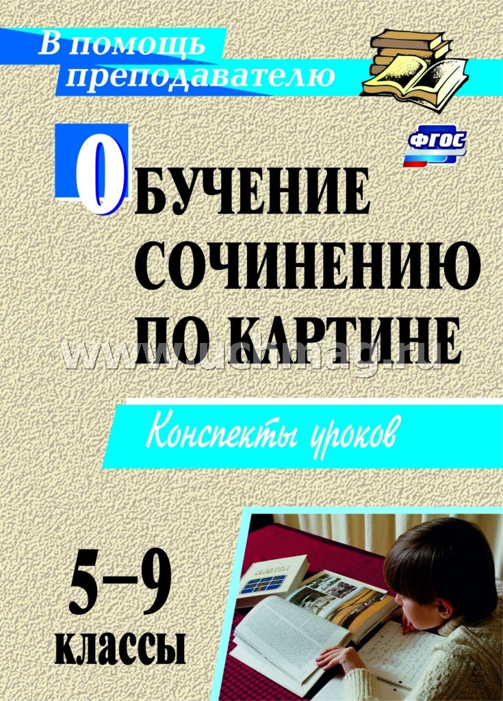 Обучение сочинению по картине 5-9 кл Консп.уроков