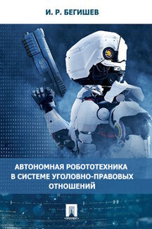 Автономная робототехника в системе уголовно-правовых отношений. Монография.-М.:Блок-Принт,2023. /=241214/