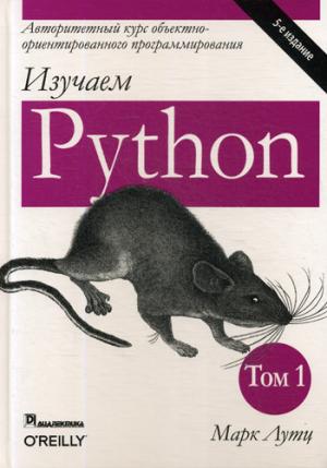 Изучаем Python. Т. 1. 5-е изд