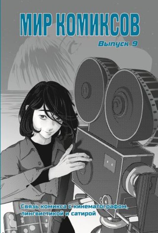 Мир комиксов. Вып.9. Связь комикса с кинематографом, лингвистикой и сатирой