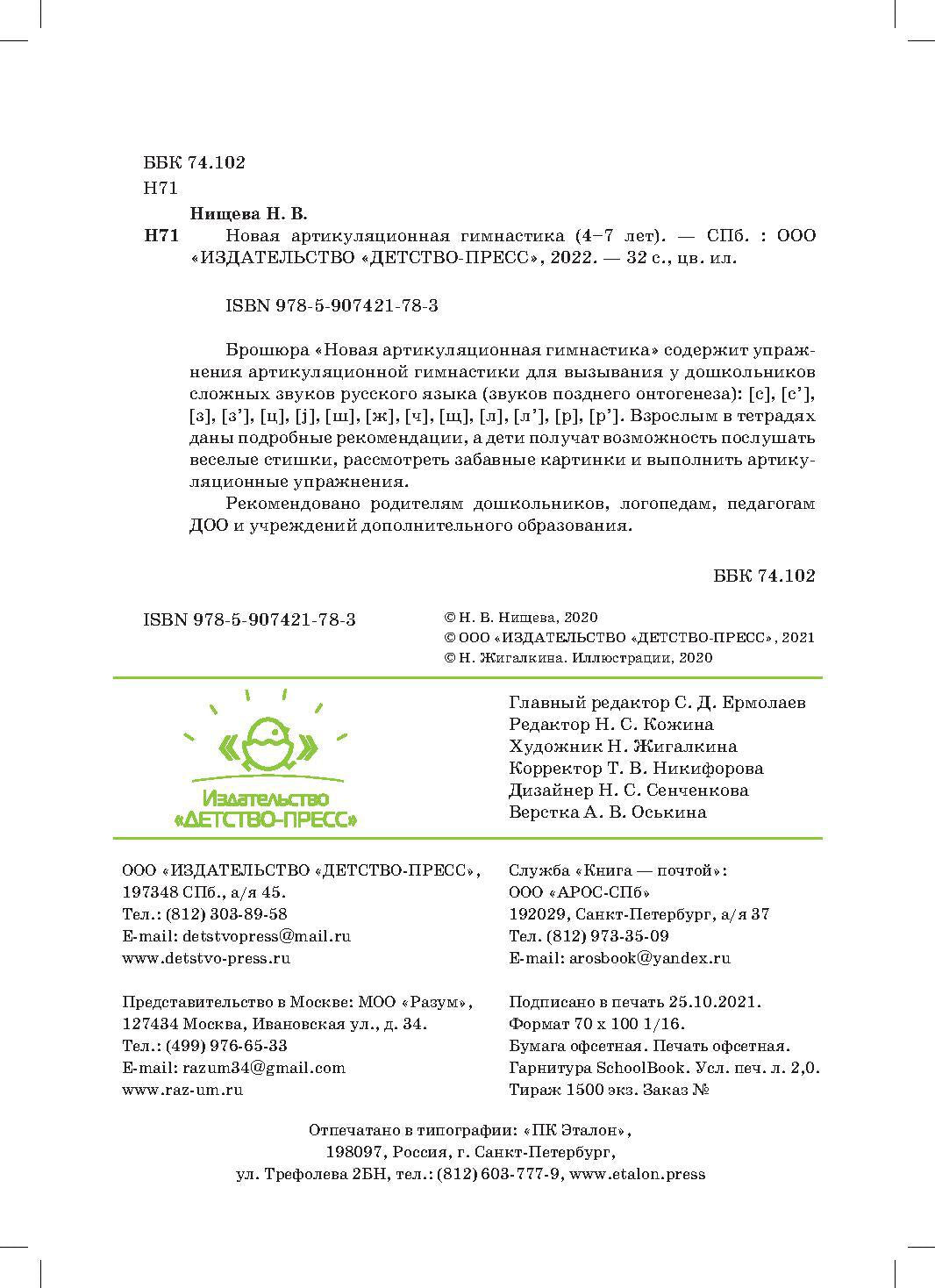 Новая артикуляционная гимнастика (4–7 лет). ФОП ДО. ФАОП ДО. ФГОС ДО.