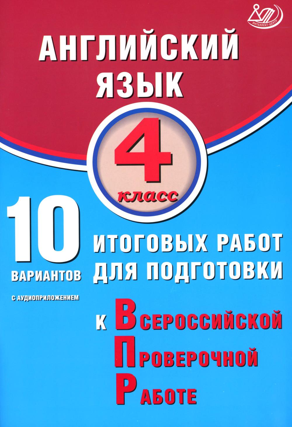 Степанова. Английский язык. 4 кл. 10 вариантов итоговых работ для подготовки к ВПР (в комплекте с аудиокурсом). ФИОКО.